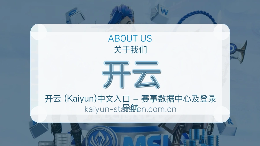 开云关于我们模块展示图